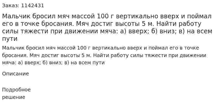 Мальчик бросил мяч массой 100 г вертикально вверх и поймал его в точке бросания. Мяч достиг высоты 5 м. Найти работу силы тяжести при движении мяча: а) вверх; б) вниз; в) на всем пути 