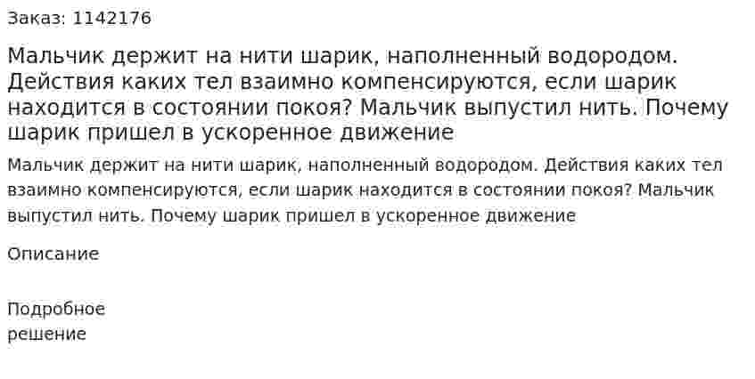 Мальчик держит на нити шарик, наполненный водородом. Действия каких тел взаимно компенсируются, если шарик находится в состоянии покоя? Мальчик выпустил нить. Почему шарик пришел в ускоренное движение 