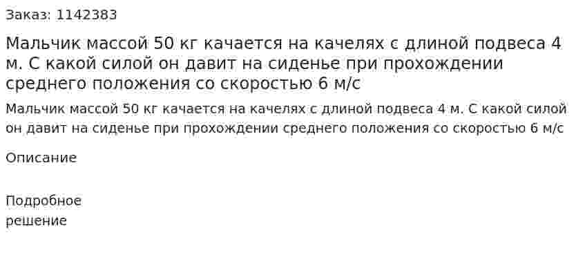 Мальчик массой 50 кг качается на качелях с длиной подвеса 4 м. С какой силой он давит на сиденье при прохождении среднего положения со скоростью 6 м/с 