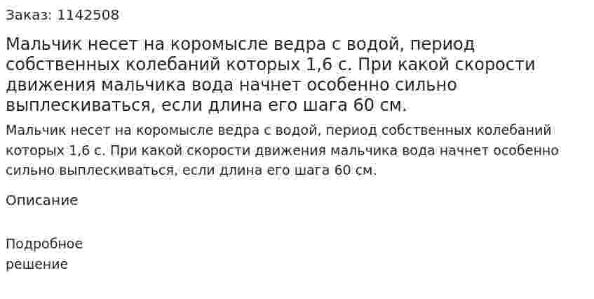 Мальчик несет на коромысле ведра с водой, период собственных колебаний которых 1,6 с. При какой скорости движения мальчика вода начнет особенно сильно выплескиваться, если длина его шага 60 см. 