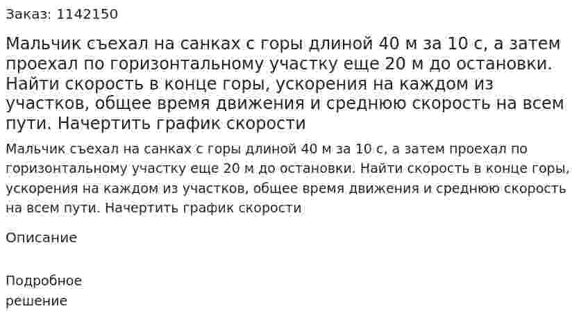 Мальчик съехал на санках с горы длиной 40 м за 10 с, а затем проехал по горизонтальному участку еще 20 м до остановки. Найти скорость в конце горы, ускорения на каждом из участков, общее время движения и среднюю скорость на всем пути. Начертить график скорости 