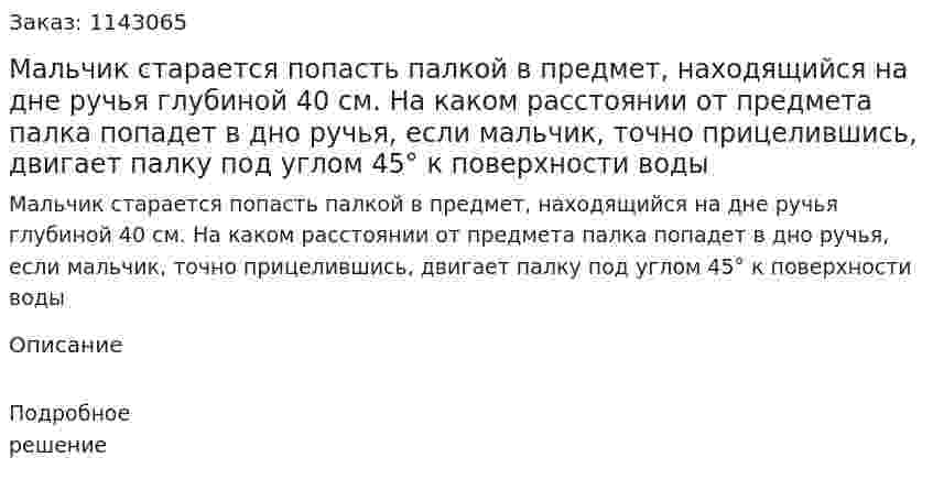 Мальчик старается попасть палкой в предмет, находящийся на дне ручья глубиной 40 см. На каком расстоянии от предмета палка попадет в дно ручья, если мальчик, точно прицелившись, двигает палку под углом 45° к поверхности воды 