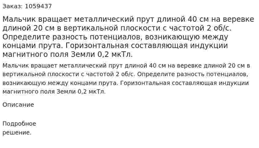 Мальчик вращает металлический прут длиной 40 см на веревке длиной 20 см в вертикальной плоскости с частотой 2 об/с. Определите разность потенциалов, возникающую между концами прута. Горизонтальная составляющая индукции магнитного поля Земли 0,2 мкТл. 