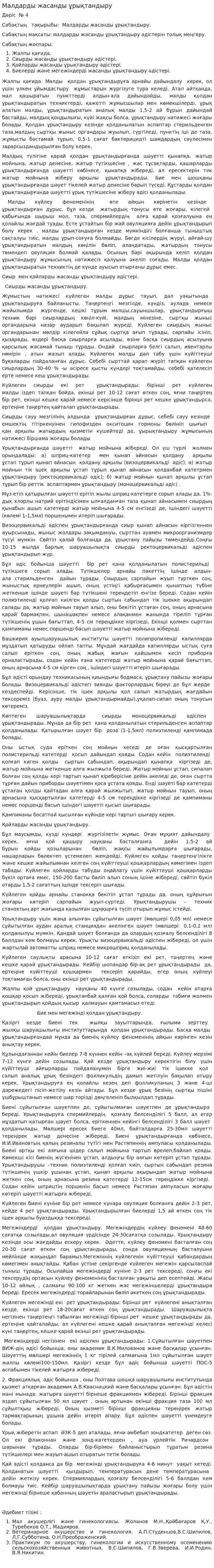 Малдарды жасанды ұрықтандыру