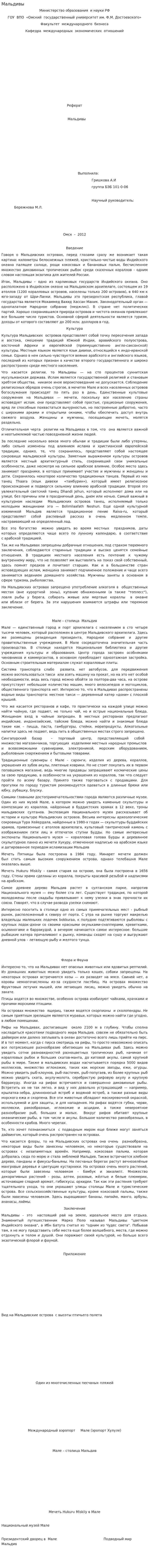 Мальдивы