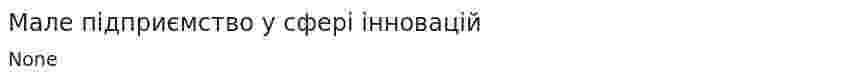 Мале підприємство у сфері інновацій