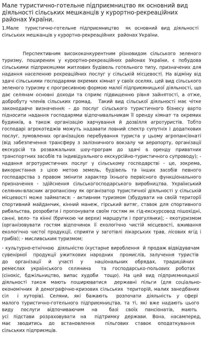 Мале туристично-готельне підприємництво як основний вид діяльності сільських мешканців у курортно-рекреаційних районах України.