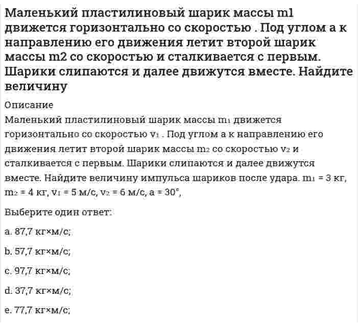      
          Описание
          Малышева, работающая технологом в ПАО «Северное сияние» по совместительству, была предупреждена руководителем компании об увольнении в связи с приемом на работу работника, для которого эта работа является основной. За неделю до предстоящего увольнения Малышева предоставила справку, подтверждающую состояние беременности..Может ли быть уволен совместитель в связи с приемом на работу работника, для которого эта работа является основной?... 
          Оглавление
          Малышева, работающая технологом в ПАО «Северное сияние» по совместительству, была предупреждена руководителем компании об увольнении в связи с приемом на работу работника, для которого эта работа является основной. За неделю до предстоящего увольнения Малышева предоставила справку, подтверждающую состояние беременности..Может ли быть уволен совместитель в связи с приемом на работу работника, для которого эта работа является основной?... 
            
            
            Малышева, работающая технологом в ПАО «Северное сияние» по совместительству, была предупреждена руководителем компании об увольнении в связи с приемом на работу работника, для которого эта работа является основной.Маркетинг Маркетинг (1-3 тест) ВиттеМаркетинг 2.Росдистант ТГУМаркетинг (4-7 тест) ВиттеМаркетинг в индустрии гостеприимства (тест с ответами Синергия)Маркетинг (МОИ и Синергия) 2019-2021Максимальное значение момент сил, действующий на электрический диполь в однородном электрическом поле, принимает, если угол между дипольным моментом и силовой линией поля равенМаксимальное значение проекции вектора орбитального момента импульса на направление внешнего магнитного поля у электрона, принадлежащего одной из электронных подоболочек атома, равно ħ. Величина L этого вектора равна:Максимальное значение проекции вектора орбитального момента импульса на направление внешнего магнитного поля у электрона, принадлежащего одной из электронных подоболочек атома, равно ħ. Величина L этого вектора равна:...Максимальный угол наклона плоскости к горизонту, при котором груз, находящийся на плоскости остается в покое, равен 310. Определить коэффициент трения скольжения.Максимизация рыночной стоимости предприятия – это …Маленький пластилиновый шарик массы m1движется горизонтально со скоростью . Перпендикулярно к направлению его движения летит второй шарик массы m2со скоростью и сталкивается с первым. Шарики слипаются и далее движутся вместе. Найдите величинуМаленький пластилиновый шарик массы m1движется горизонтально со скоростью . Перпендикулярно к направлению его движения летит второй шарик массы m2со скоростью и сталкивается с первым. Шарики слипаются и далее движутся вместе под углом b к