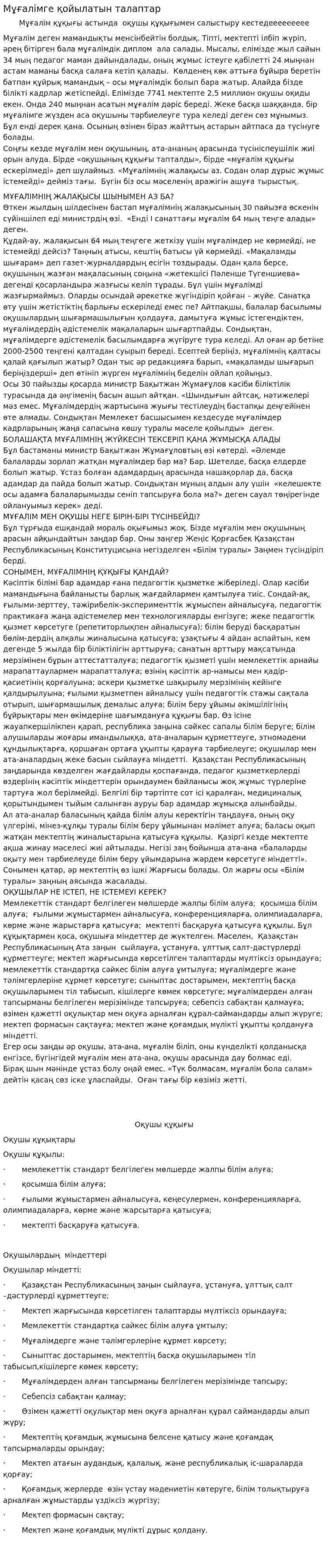 Мұғалімге қойылатын талаптар