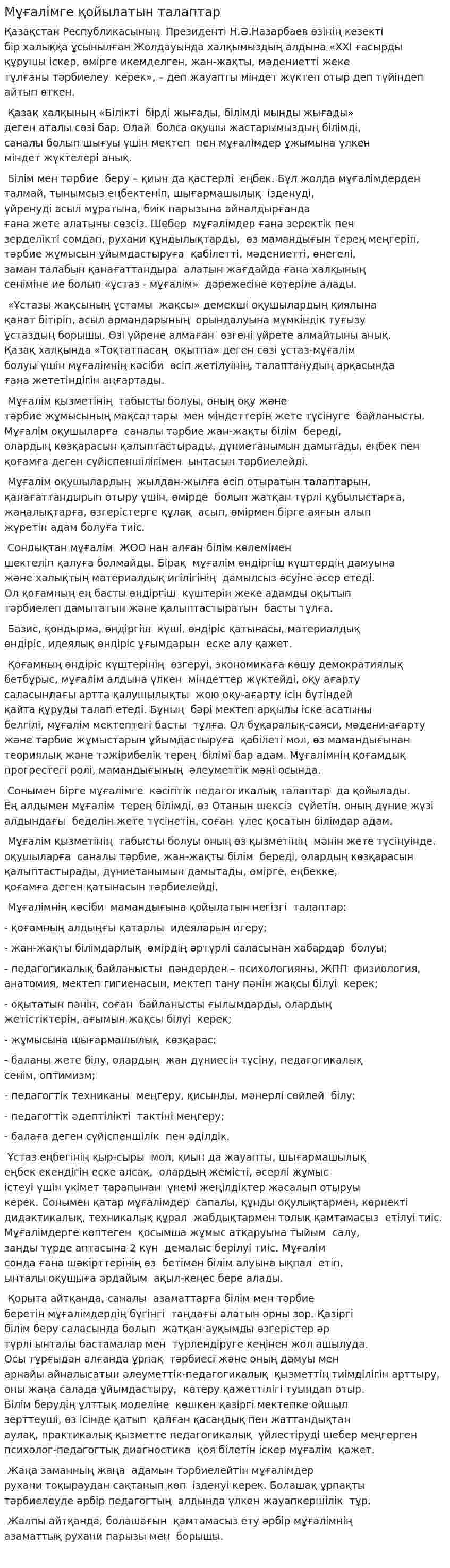 Мұғалімге қойылатын талаптар. 2