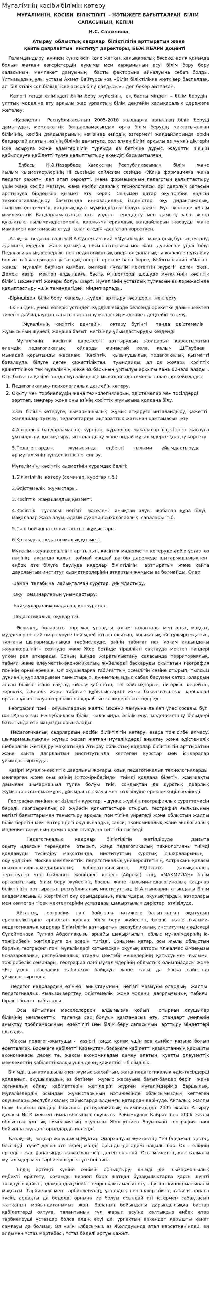 Мұғалімнің кәсіби білімін көтеру