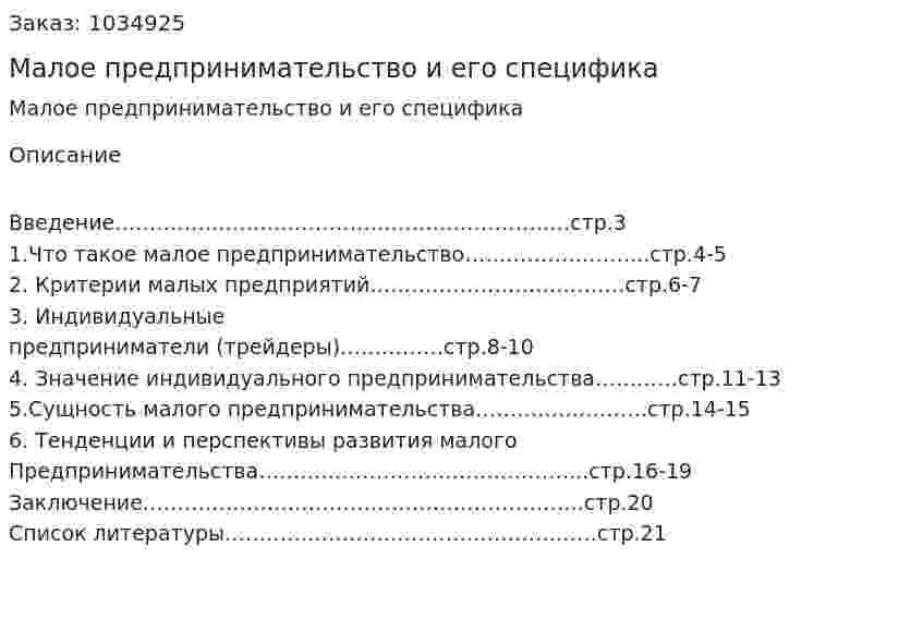 Малое предпринимательство и его специфика 