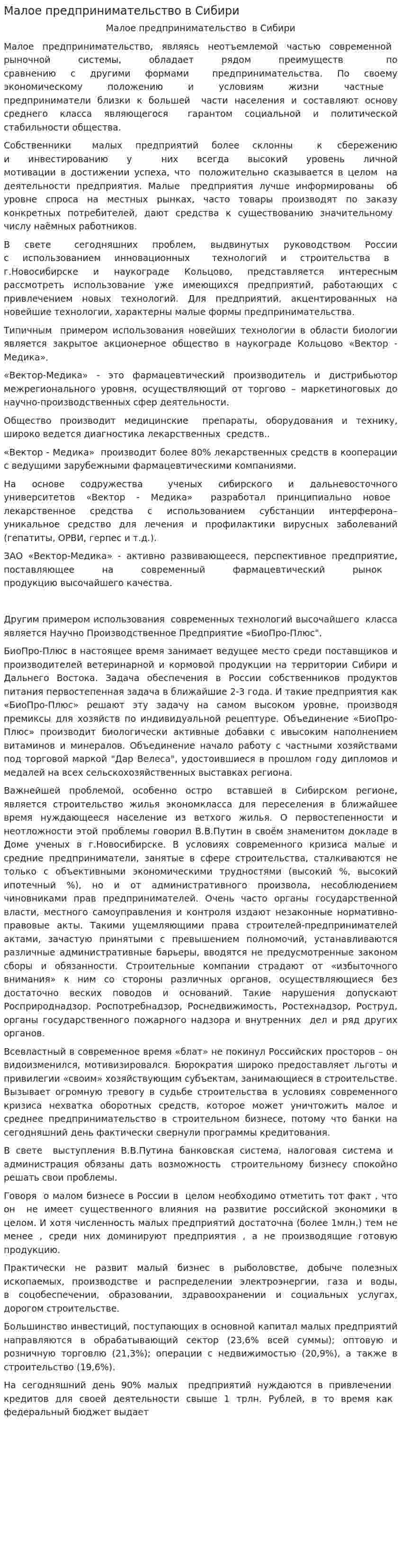 Малое предпринимательство в Сибири