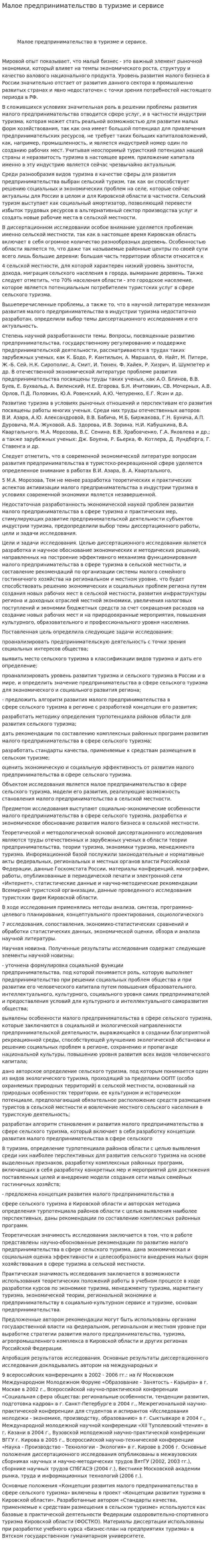 Малое предпринимательство в туризме и сервисе
