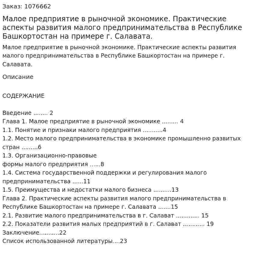 Малое предприятие в рыночной экономике. Практические аспекты развития малого предпринимательства в Республике Башкортостан на примере г. Салавата. (курсовая работа) 