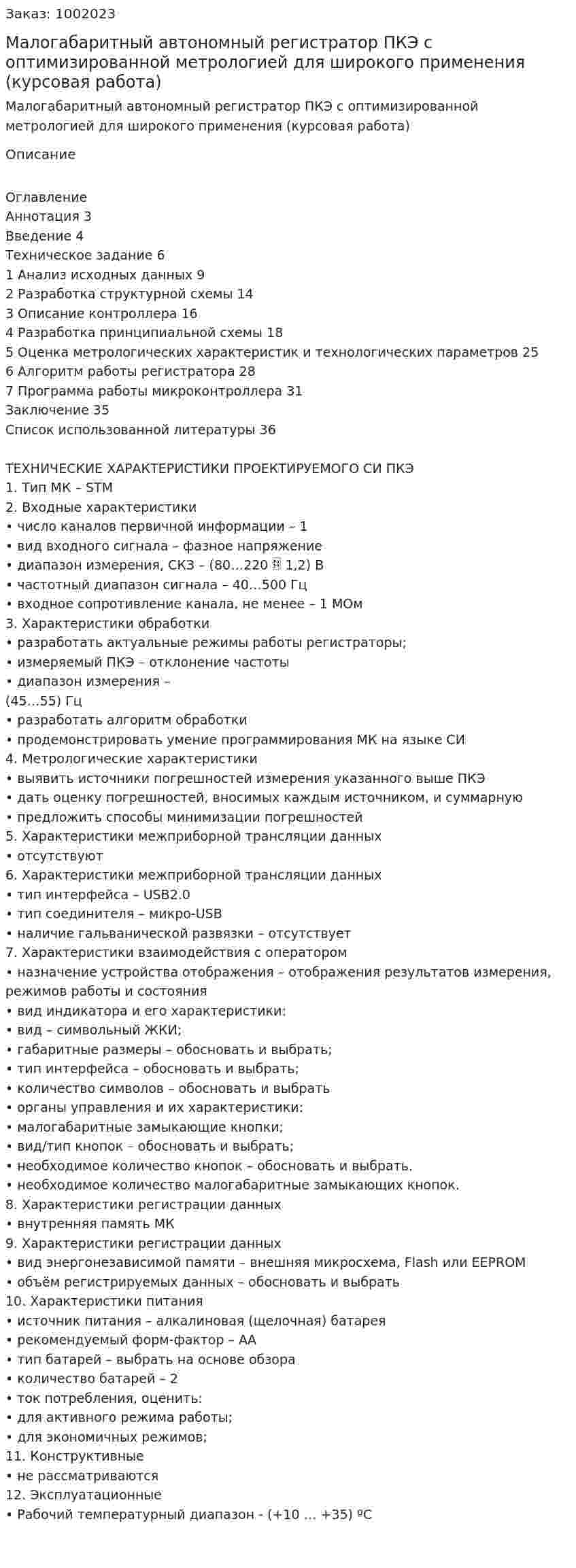 Малогабаритный автономный регистратор ПКЭ с оптимизированной метрологией для широкого применения (курсовая работа) 