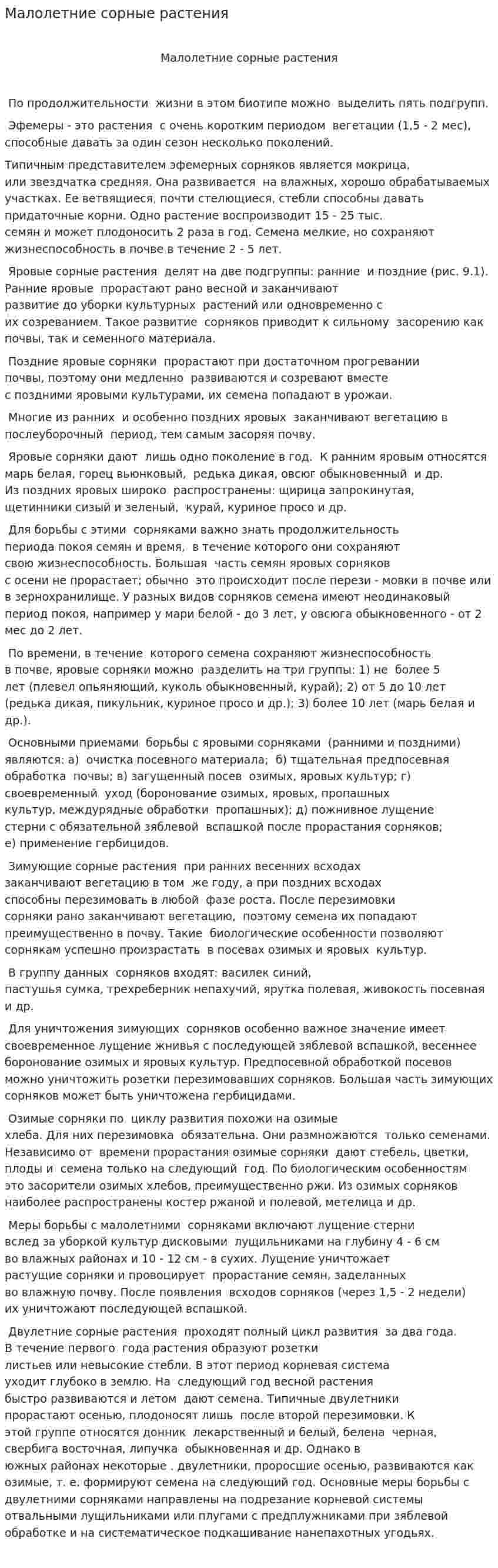 Малолетние сорные растения