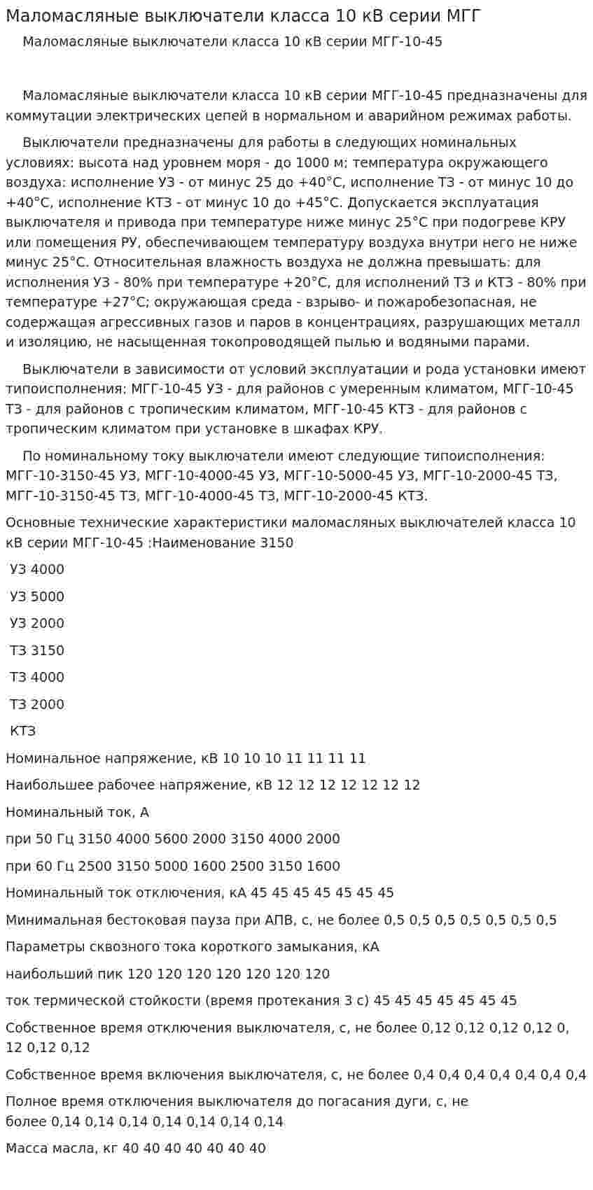 Маломасляные выключатели класса 10 кВ серии МГГ