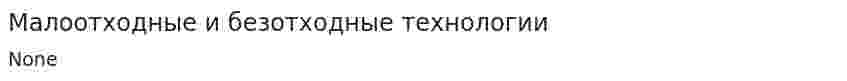 Малоотходные и безотходные технологии. 5