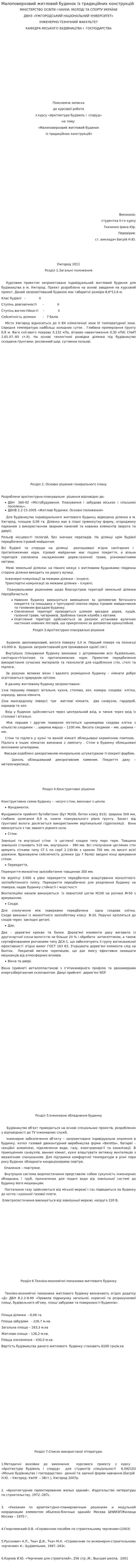 Малоповерховий житловий будинок із традиційних конструкцій