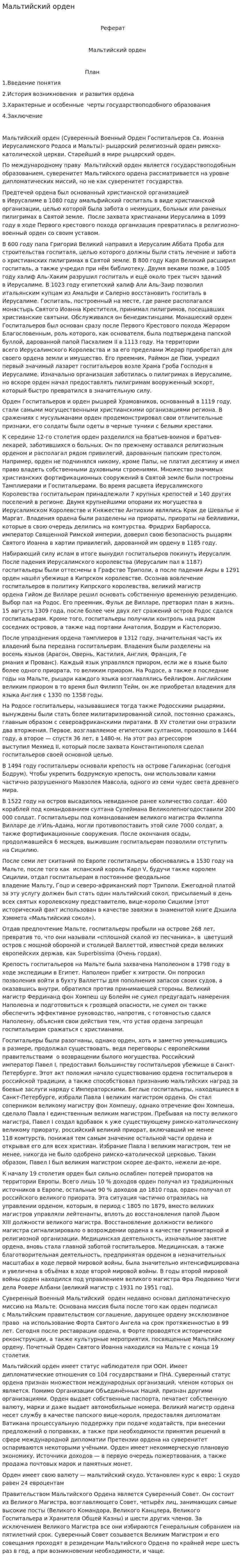 Мальтийский орден
