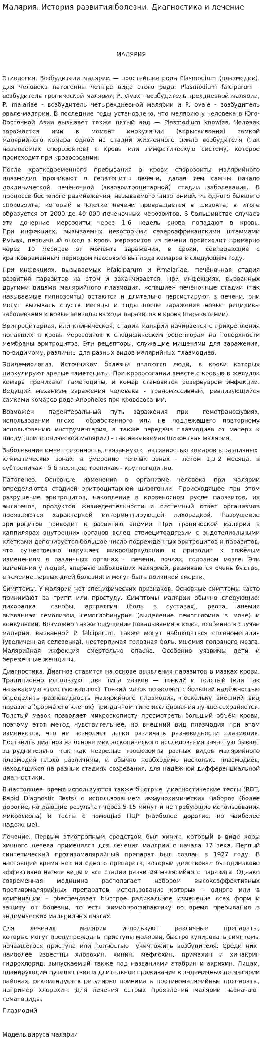 Малярия. История развития болезни. Диагностика и лечение