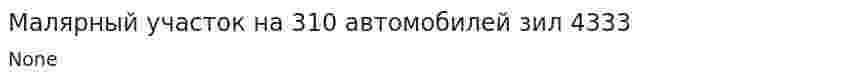 Малярный участок на 310 автомобилей зил 4333