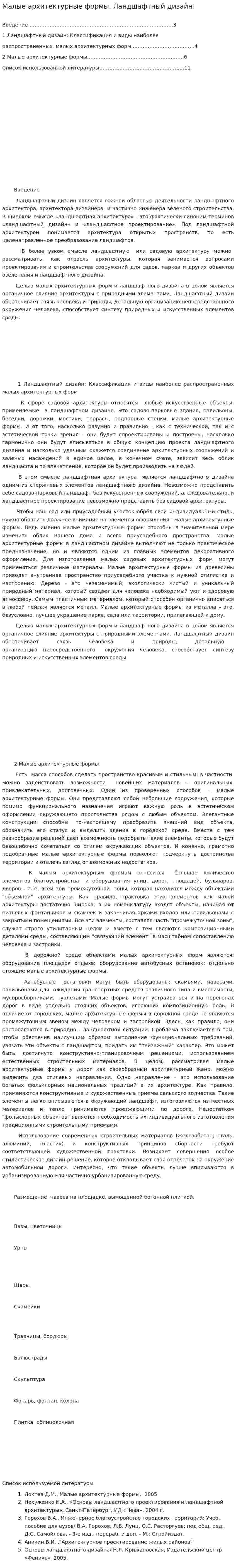 Малые архитектурные формы. Ландшафтный дизайн