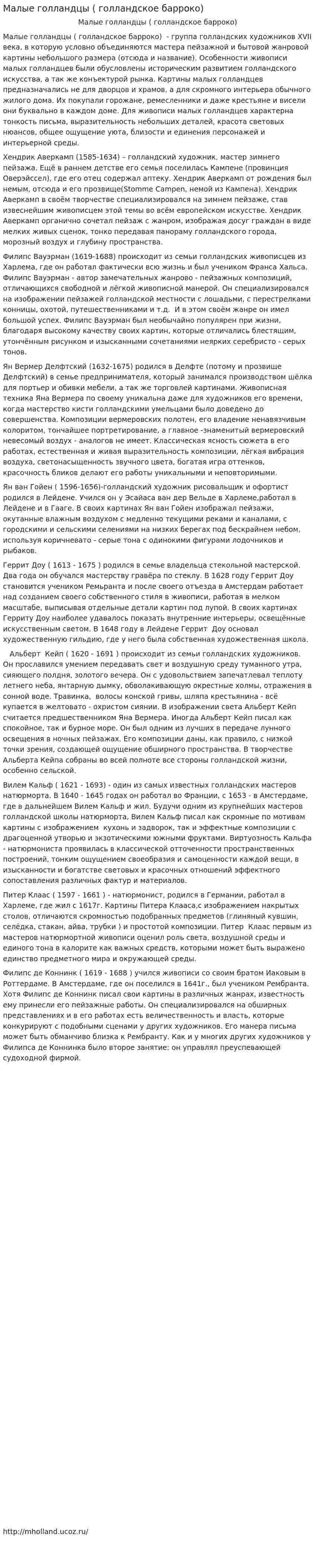 Малые голландцы ( голландское барроко)
