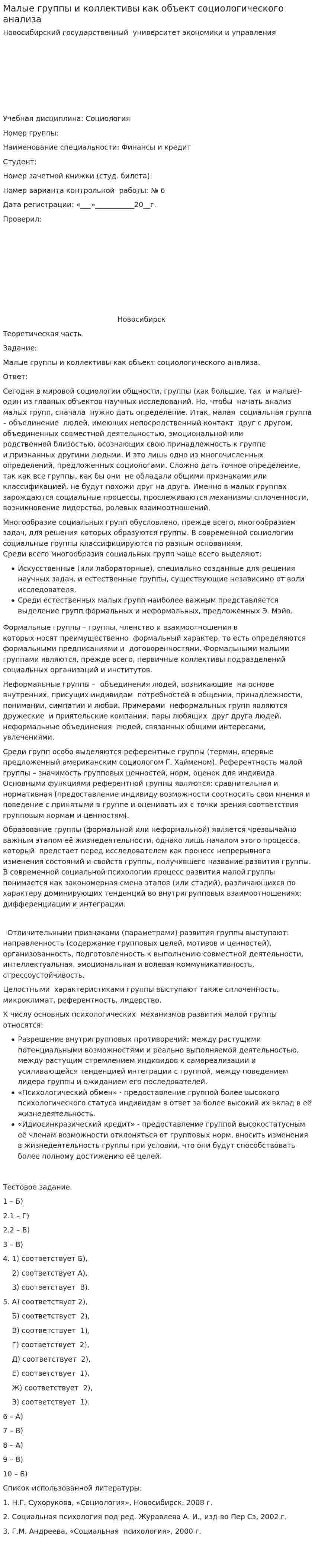 Малые группы и коллективы как объект социологического анализа