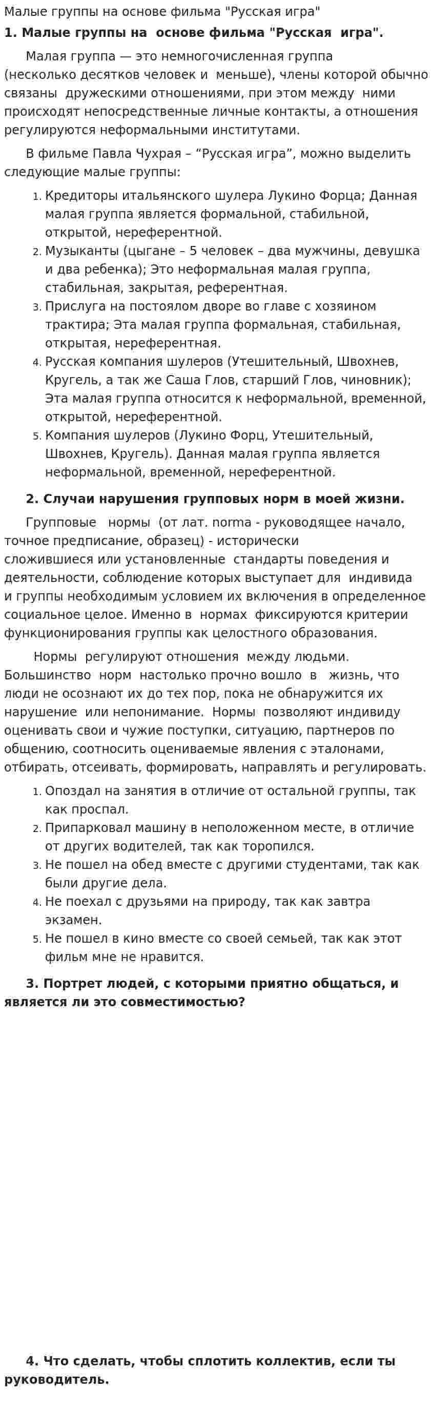 Малые группы на основе фильма "Русская игра"