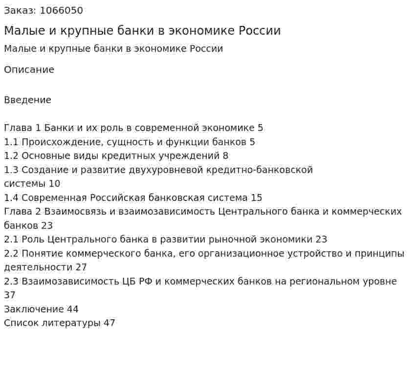 Малые и крупные банки в экономике России (курсовая работа) 