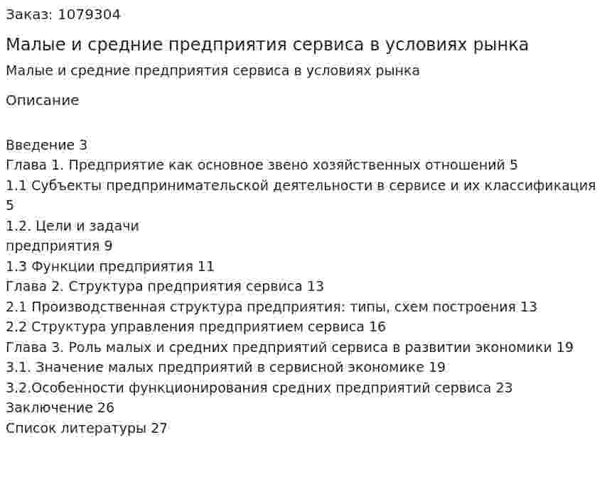 Малые и средние предприятия сервиса в условиях рынка (курсовая работа) 