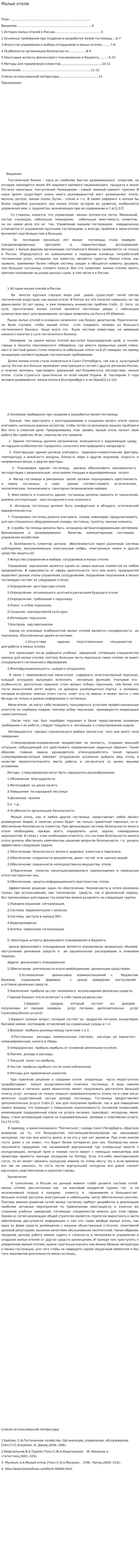 Малые отели
