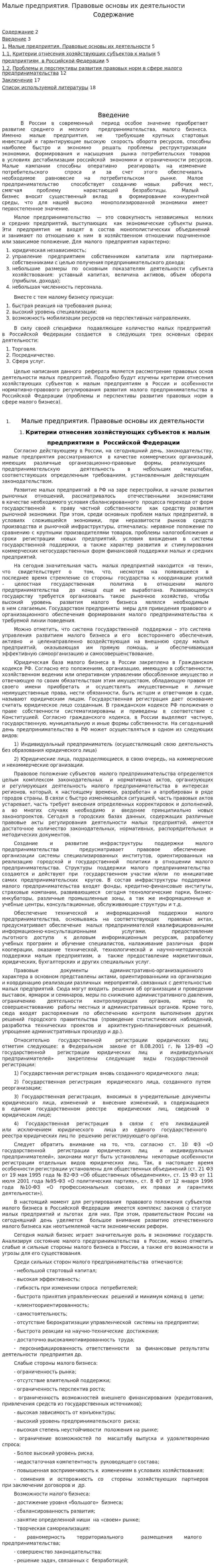 Малые предприятия. Правовые основы их деятельности