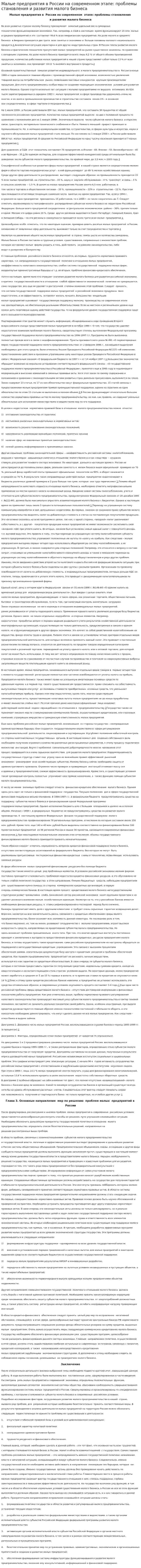 Малые предприятия в России на современном этапе: проблемы становления и развития малого бизнеса