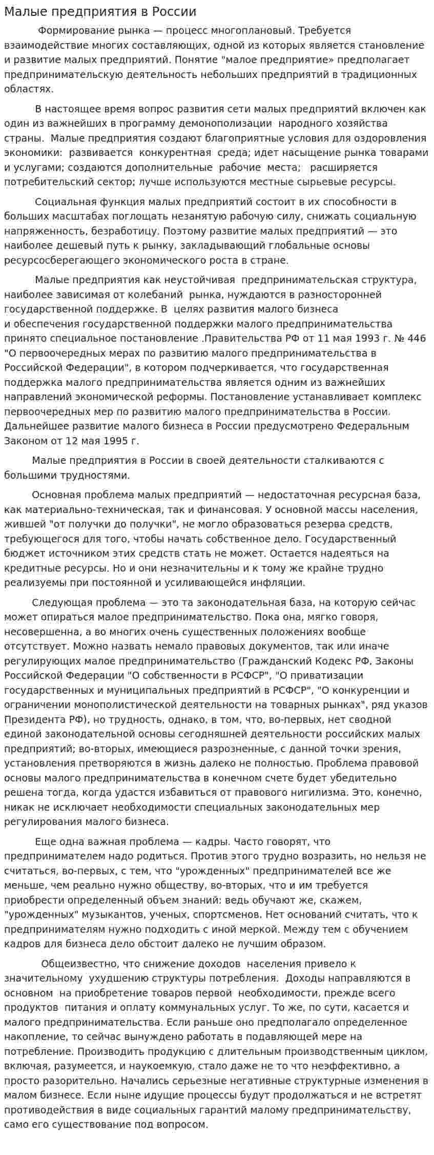 Малые предприятия в России