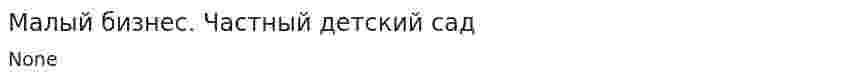 Малый бизнес. Частный детский сад