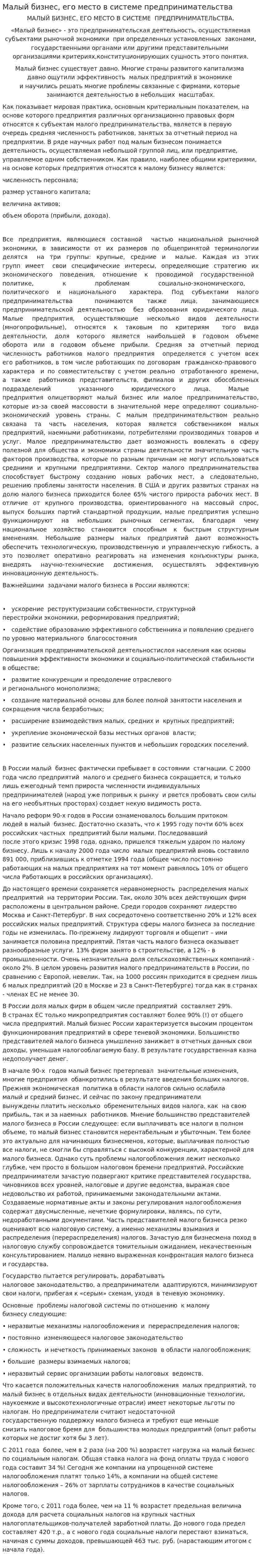 Малый бизнес, его место в системе предпринимательства