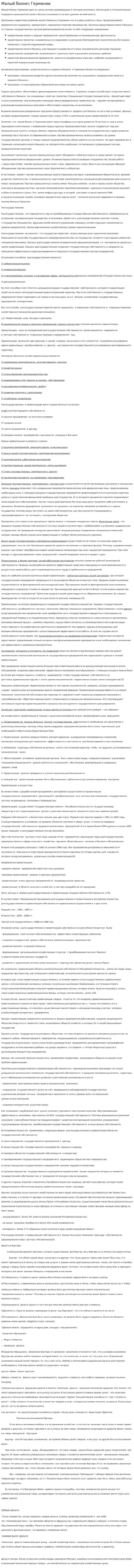Малый бизнес Германии