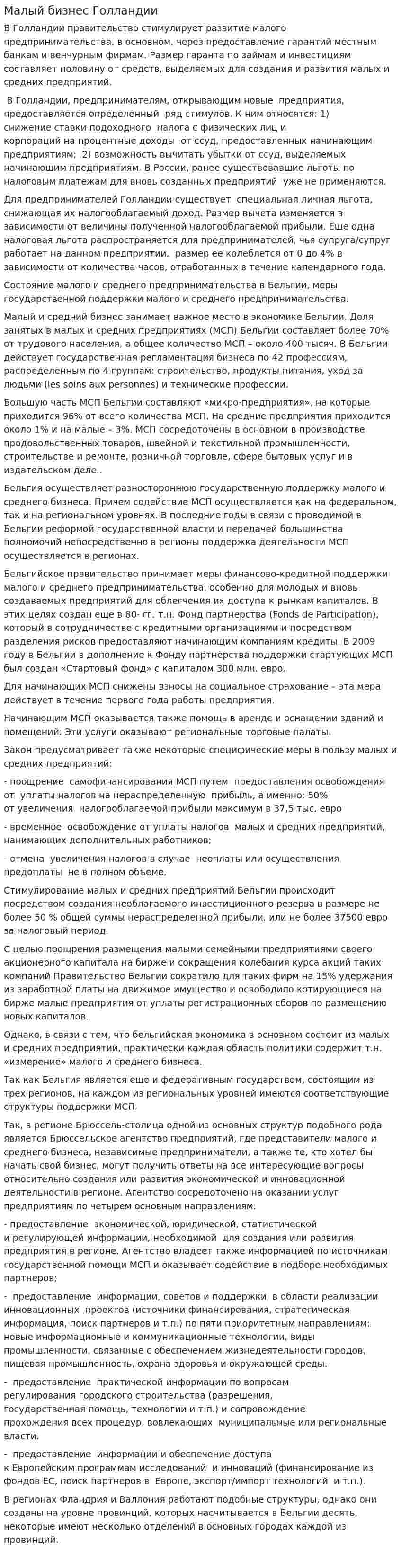 Малый бизнес Голландии