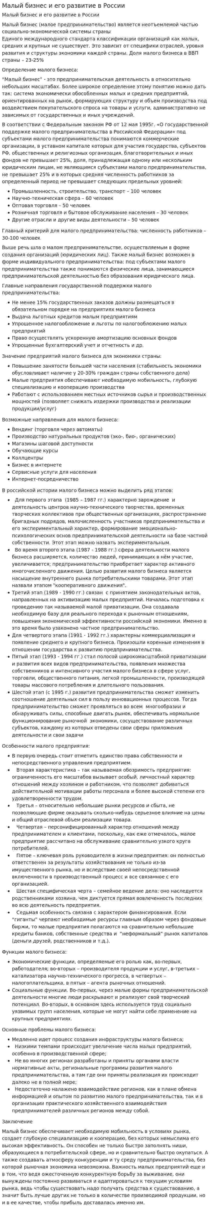 Малый бизнес и его развитие в России
