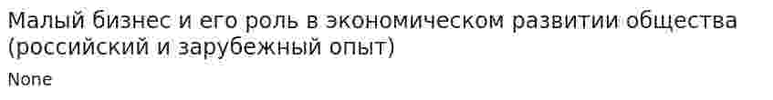 Малый бизнес и его роль в экономическом развитии общества (российский и зарубежный опыт). 3