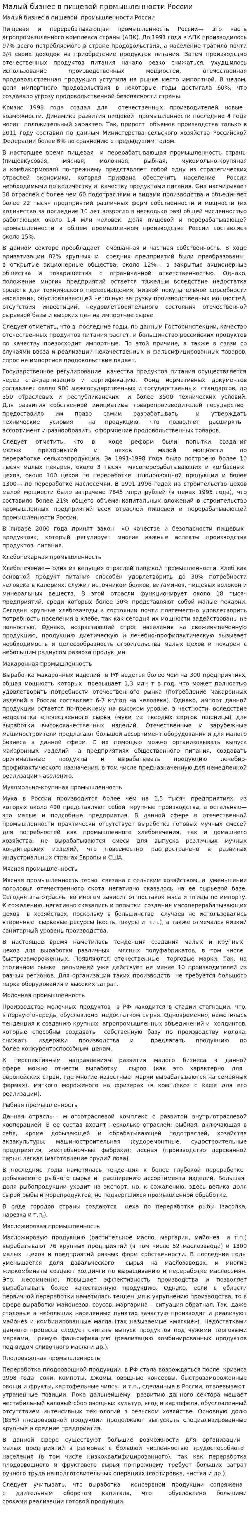 Малый бизнес в пищевой промышленности России