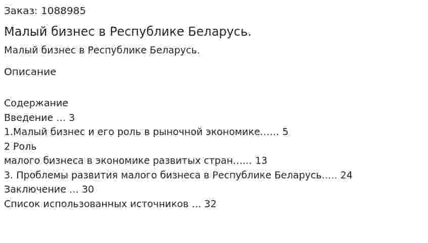 Малый бизнес в Республике Беларусь. (курсовая работа) 