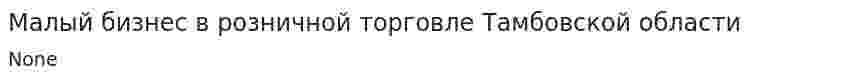Малый бизнес в розничной торговле Тамбовской области