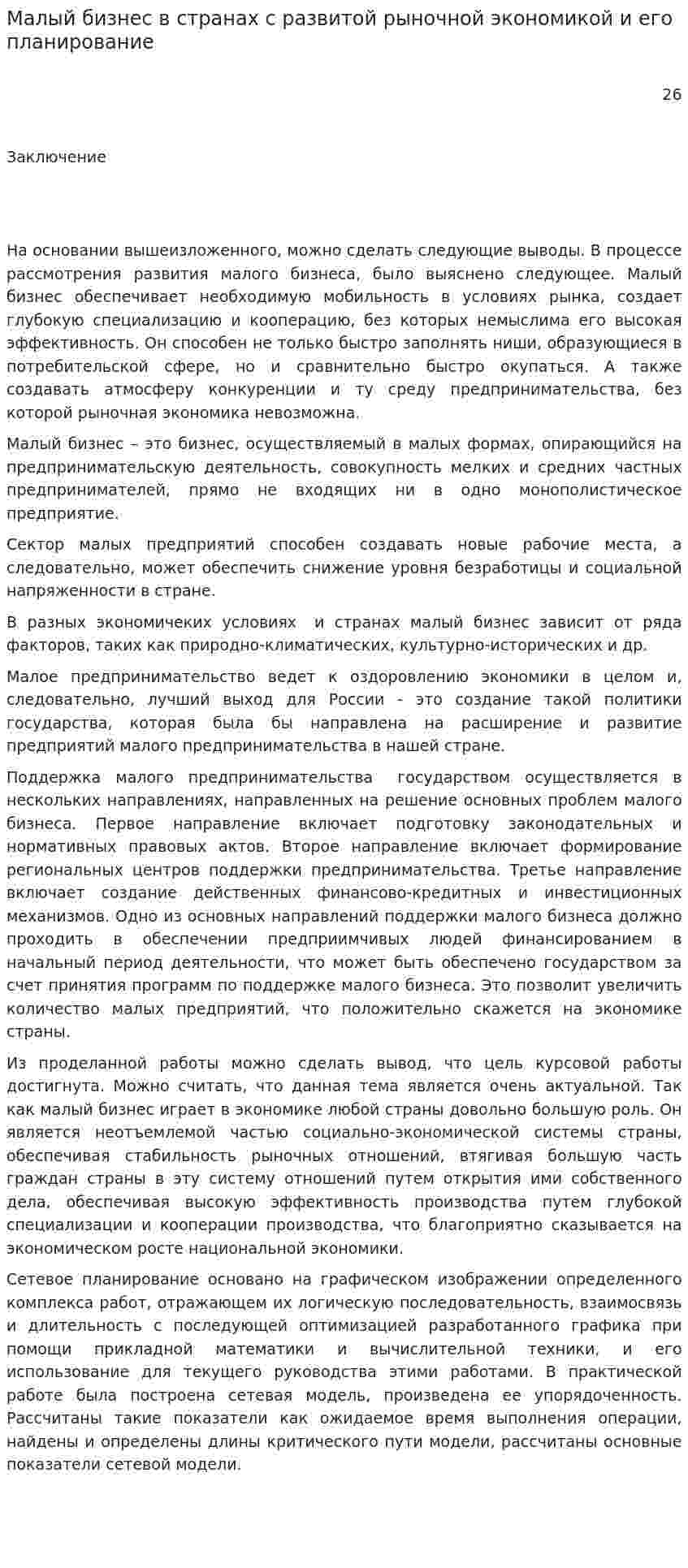 Малый бизнес в странах с развитой рыночной экономикой и его планирование