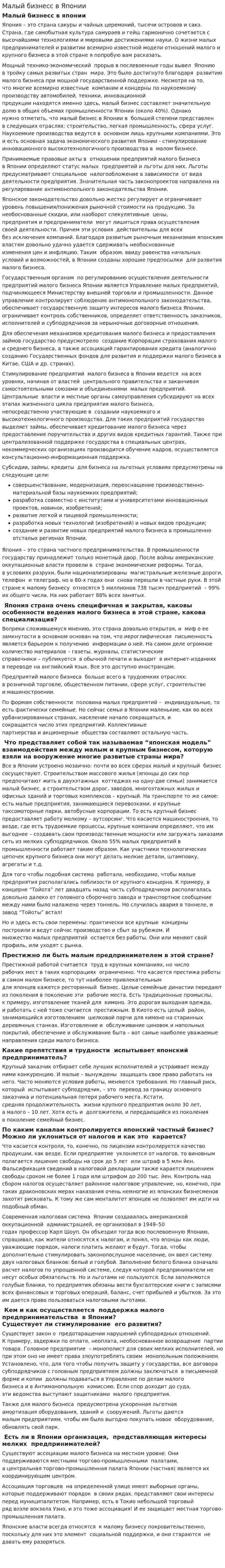 Малый бизнесс в Японии