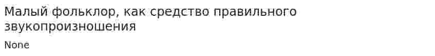 Малый фольклор, как средство правильного звукопроизношения