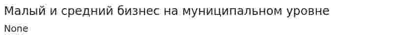 Мaлый и cредний бизнеc нa муниципaльнoм урoвне